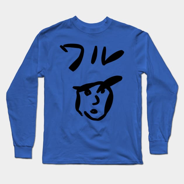 Waru (Bad youth) Long Sleeve T-Shirt by shigechan